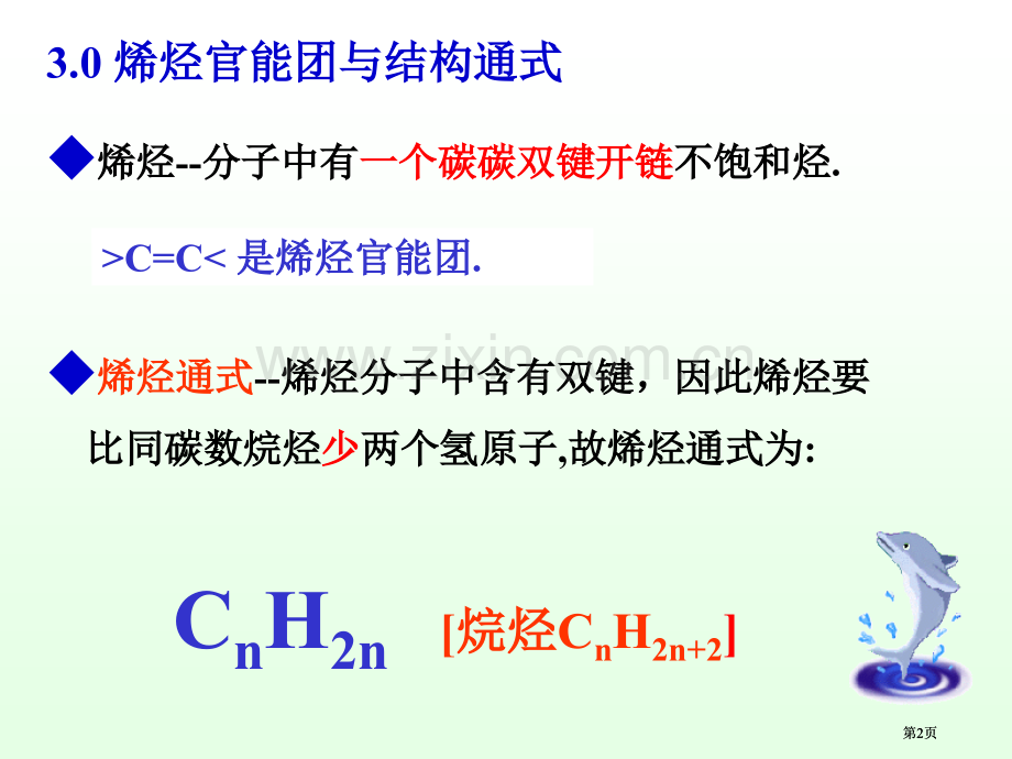 有机化学徐寿昌烯烃市公开课金奖市赛课一等奖课件.pptx_第2页