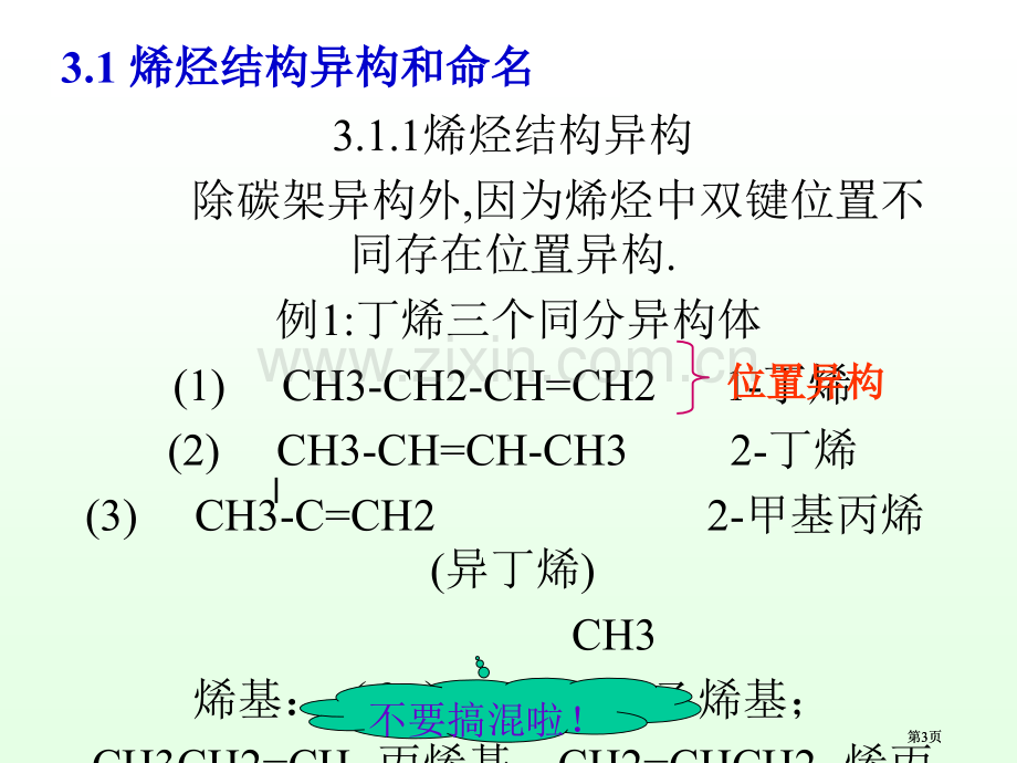 有机化学徐寿昌烯烃市公开课金奖市赛课一等奖课件.pptx_第3页