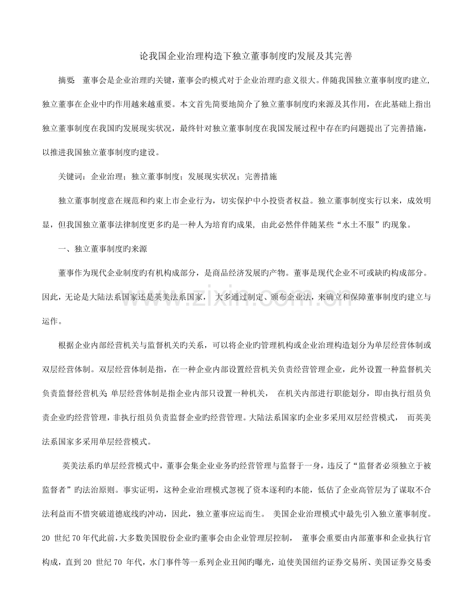 论我国公司治理结构下独立董事制度的发展及其完善.docx_第1页