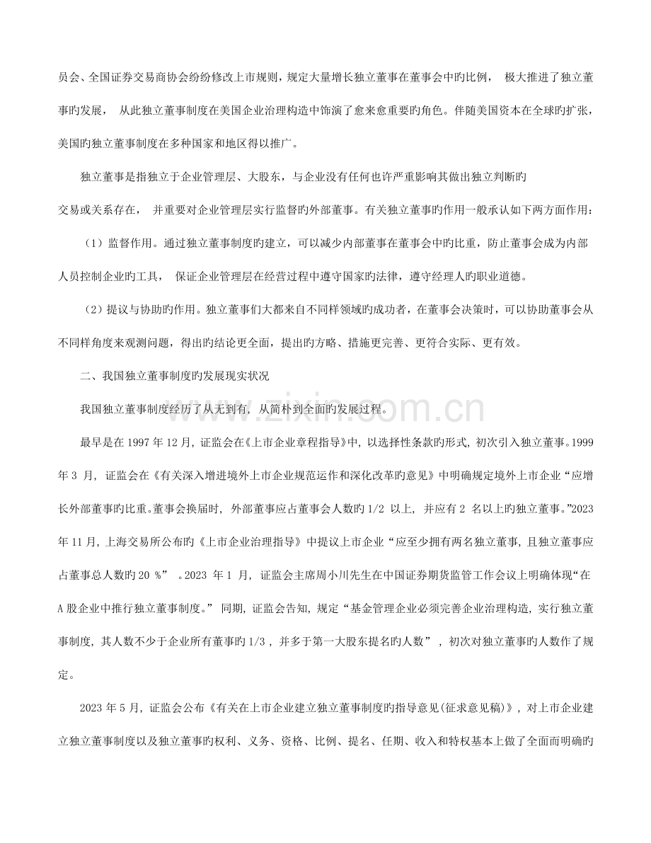 论我国公司治理结构下独立董事制度的发展及其完善.docx_第2页