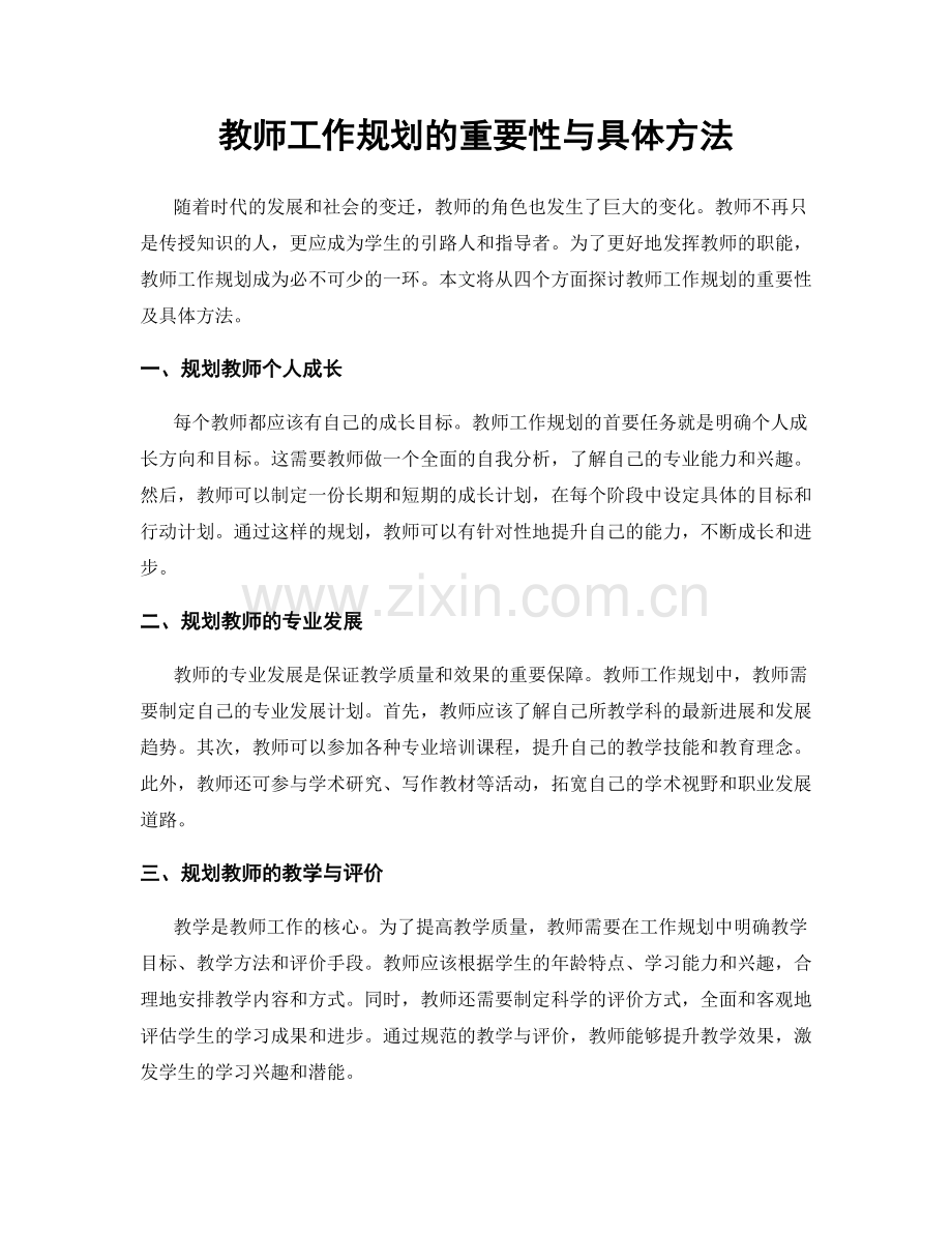 教师工作规划的重要性与具体方法.docx_第1页