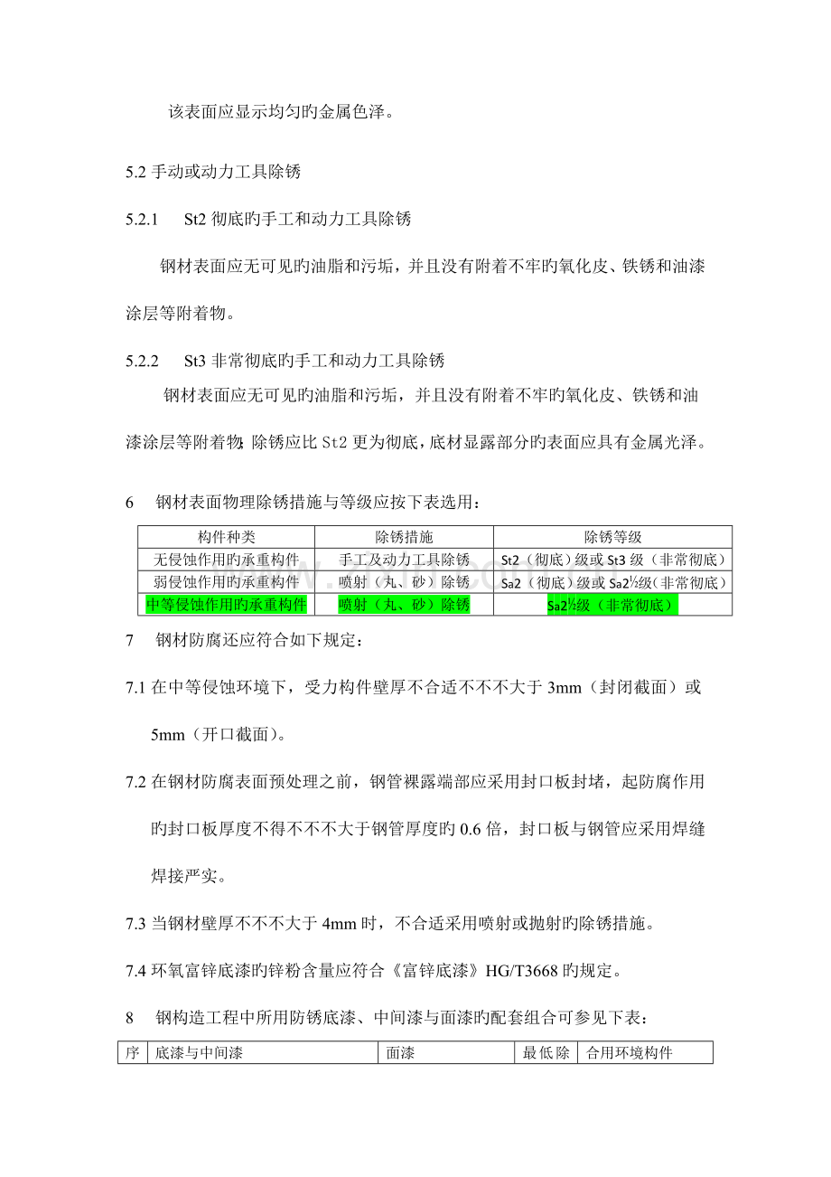 钢结构防腐技术要求b.doc_第3页