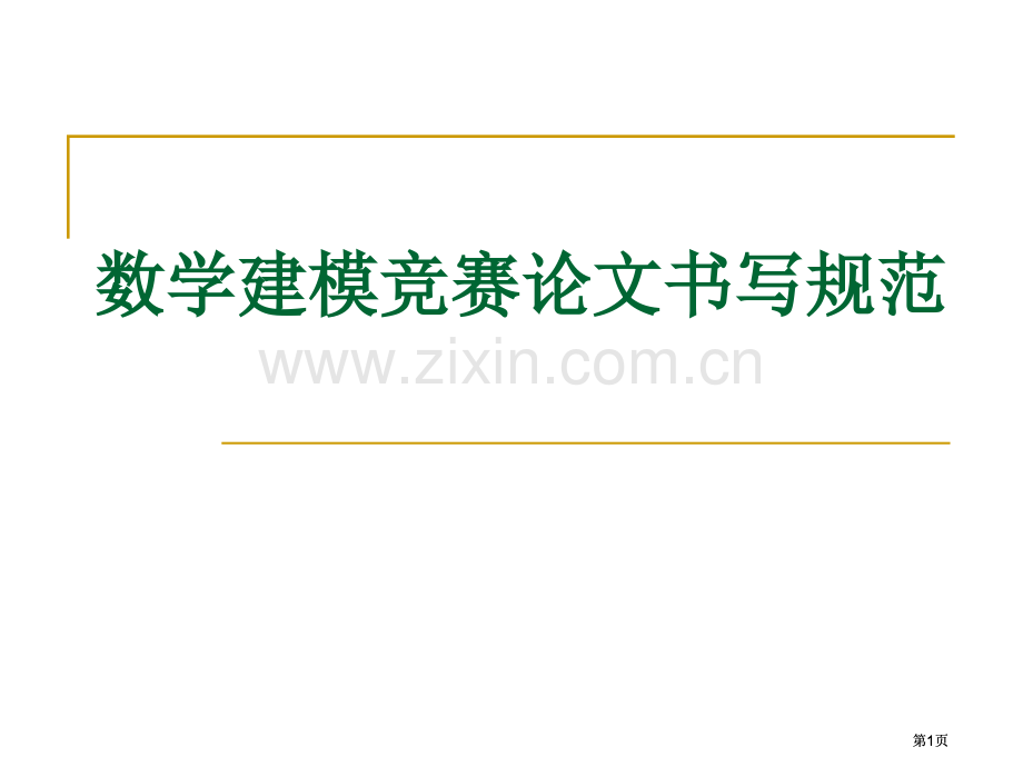 数学建模论文排版市公开课金奖市赛课一等奖课件.pptx_第1页