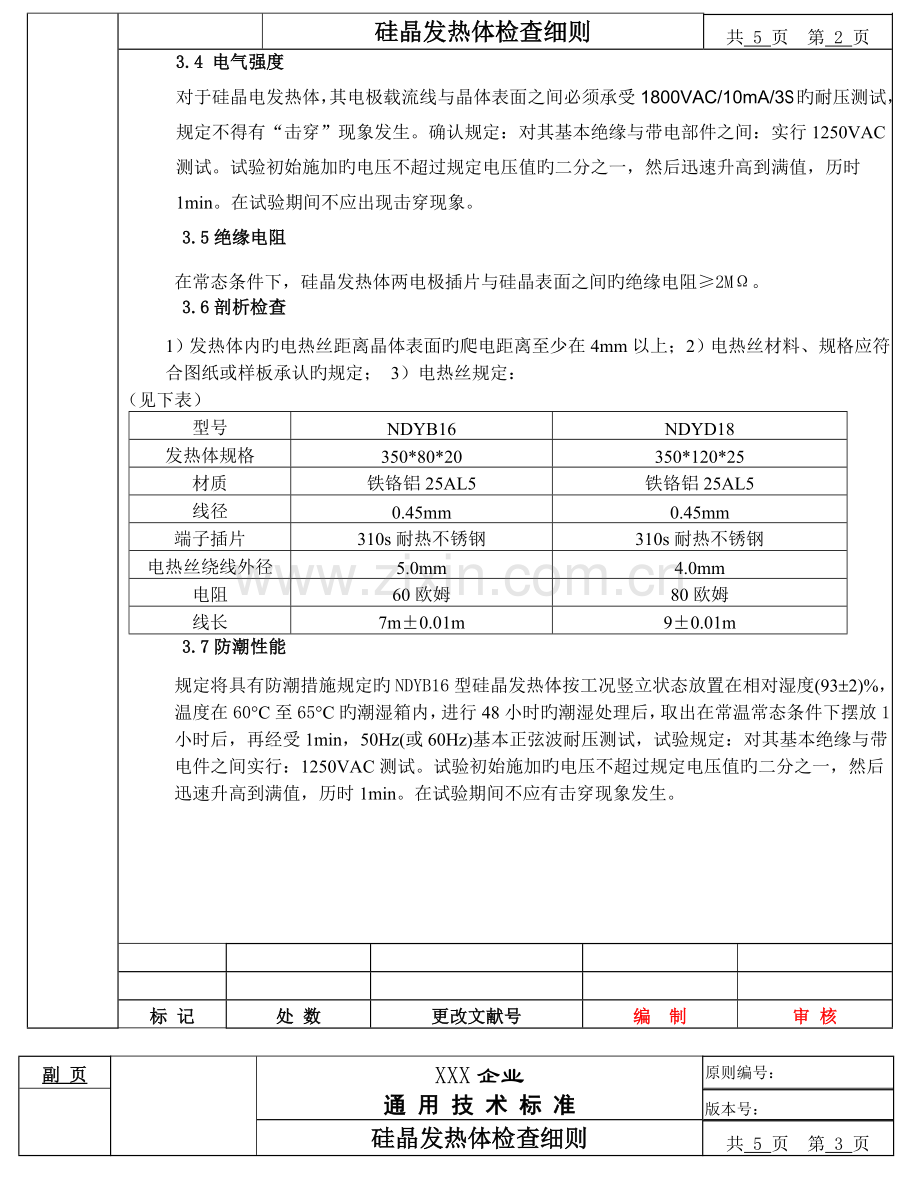 硅晶发热检验细则详解.doc_第2页