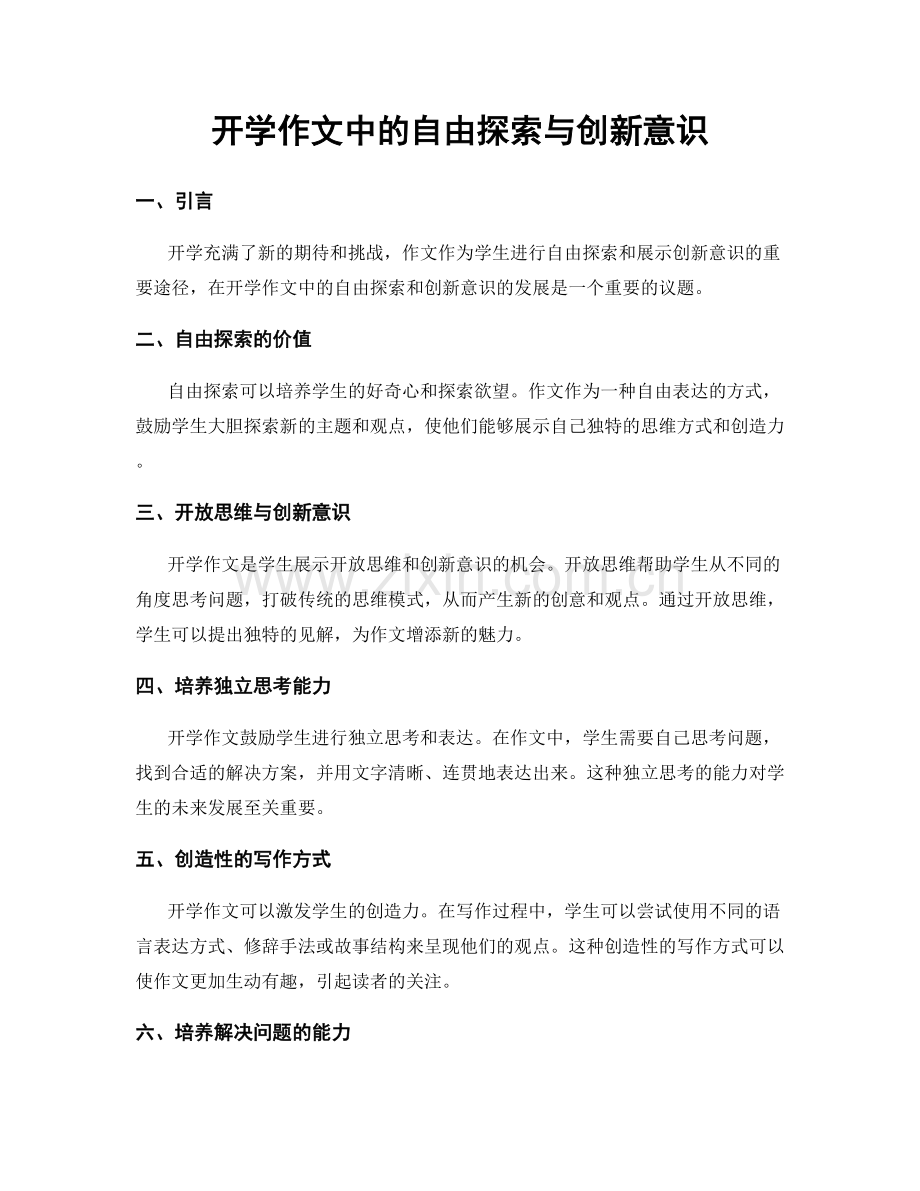 开学作文中的自由探索与创新意识.docx_第1页