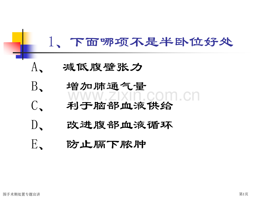 围手术期处置专题宣讲专家讲座.pptx_第1页