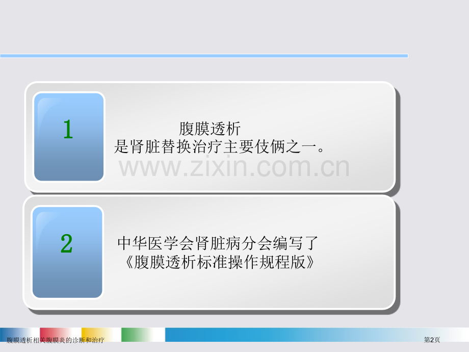 腹膜透析相关腹膜炎的诊断和治疗.pptx_第2页