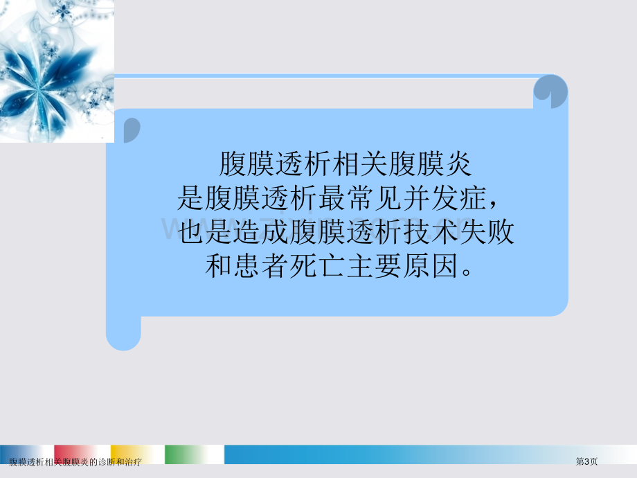 腹膜透析相关腹膜炎的诊断和治疗.pptx_第3页