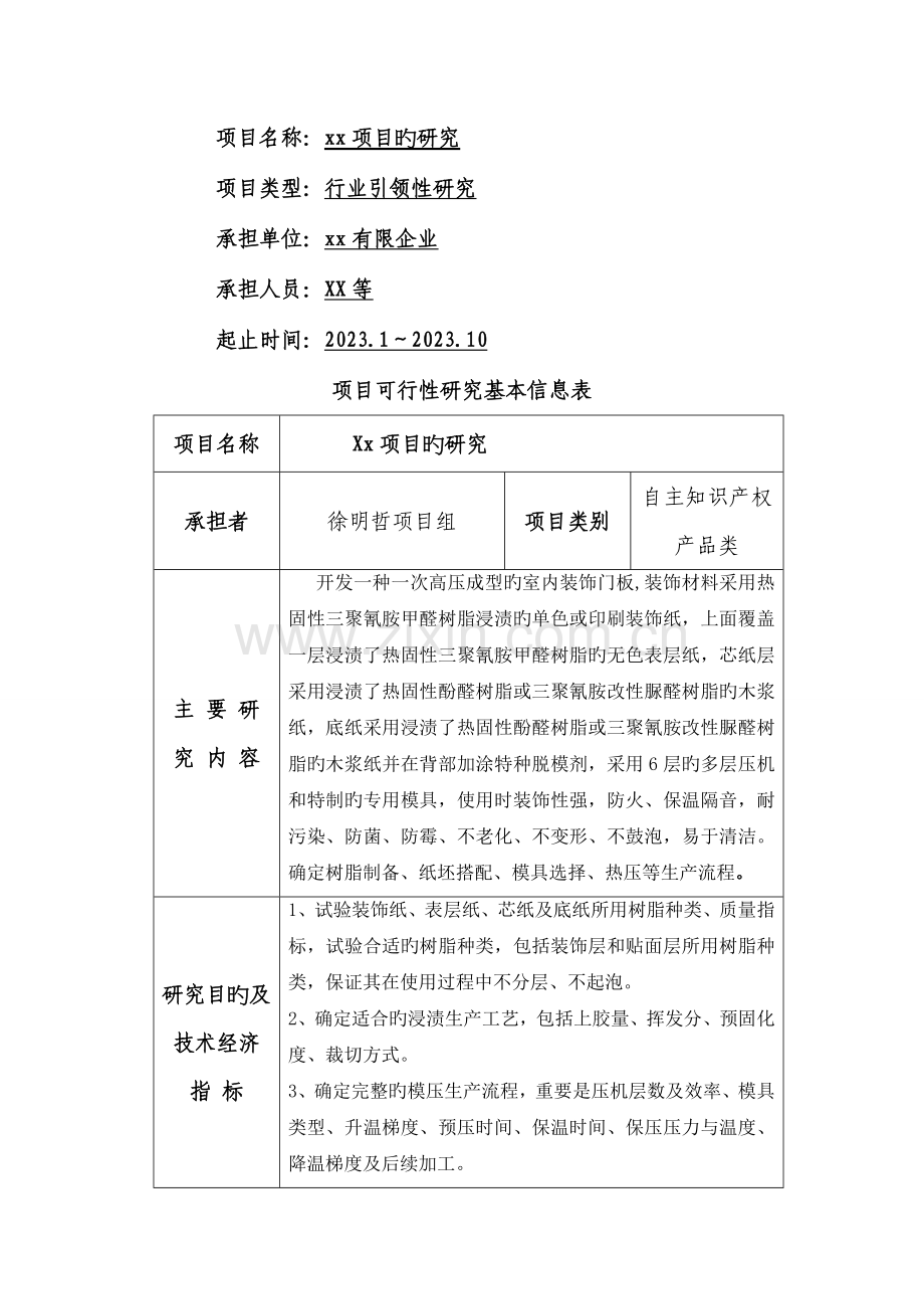 科技项目计划申请书立项报告模板.doc_第2页