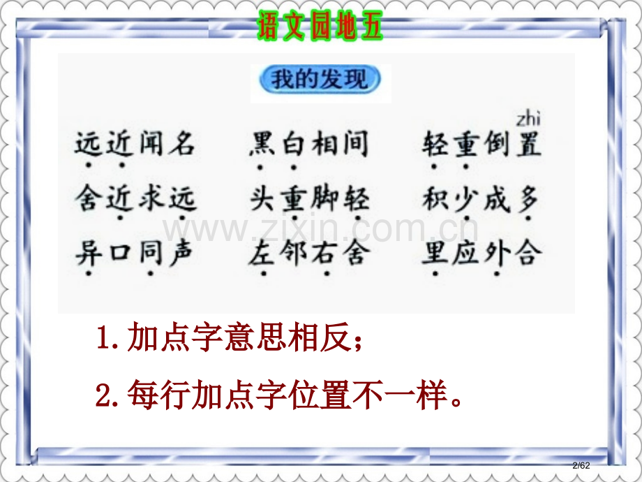 语文园地五随堂2市名师优质课赛课一等奖市公开课获奖课件.pptx_第2页