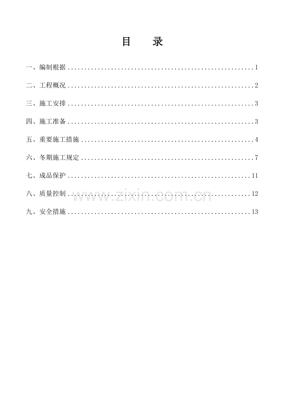 轻钢结构采光顶施工方案.doc_第1页