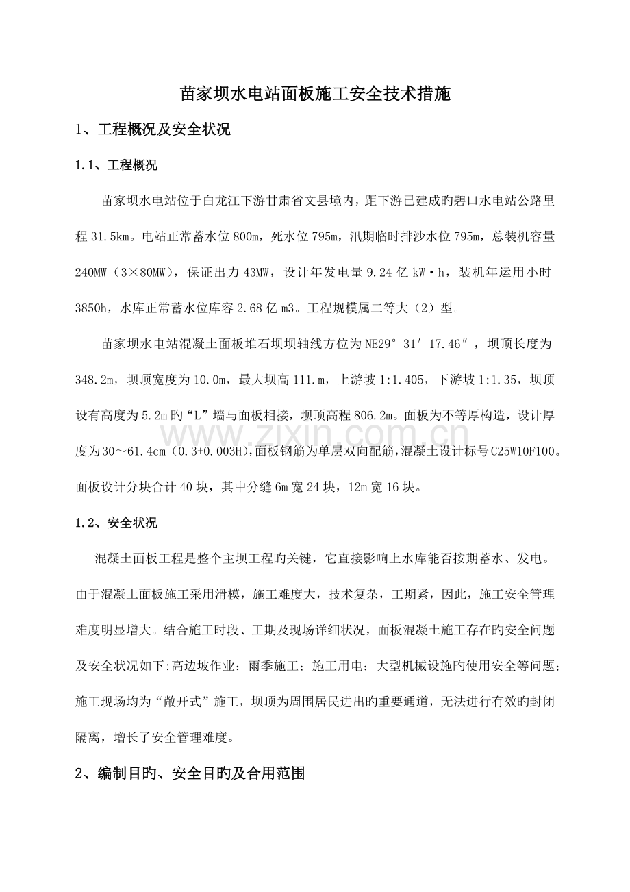 面板施工安全技术措施.docx_第1页