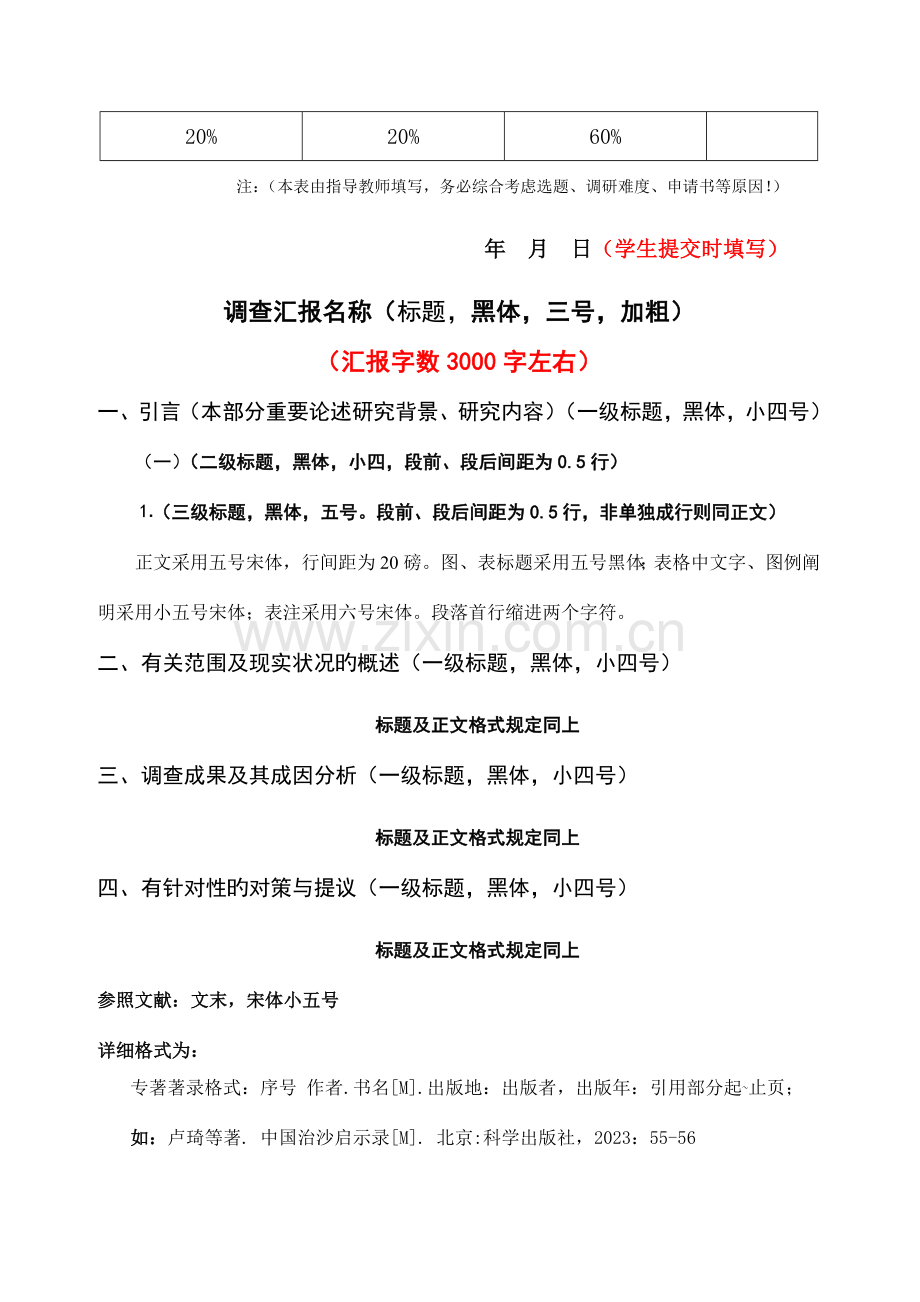 社会调研报告格式及范文.doc_第2页