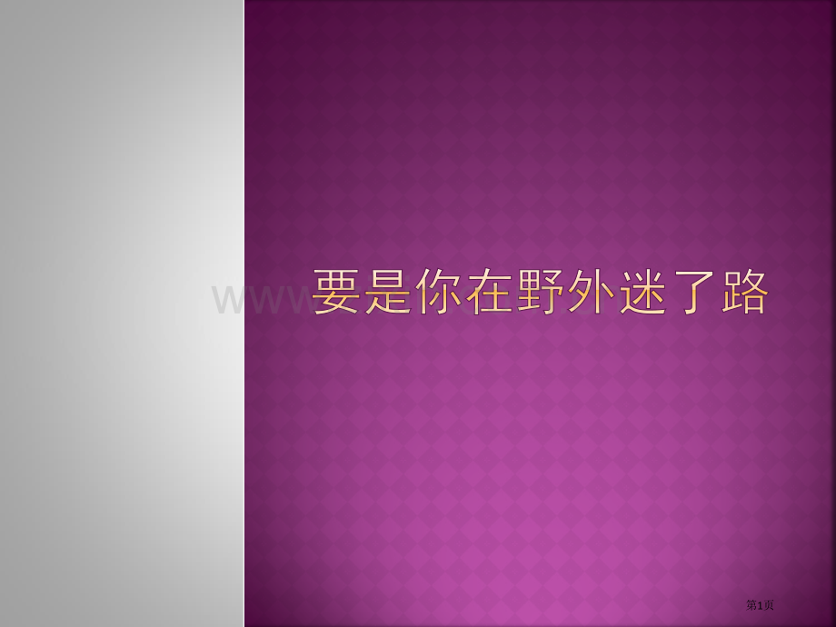 要是你在野外迷了路市公开课金奖市赛课一等奖课件.pptx_第1页