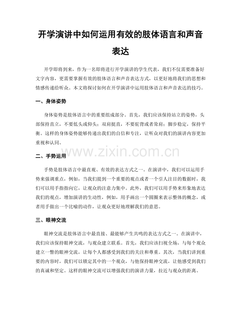 开学演讲中如何运用有效的肢体语言和声音表达.docx_第1页