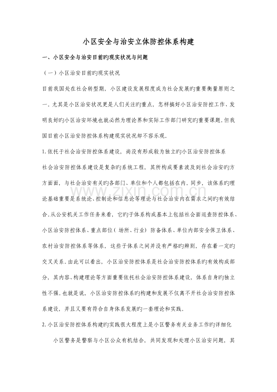 社区安全与治安立体防控体系构建完.docx_第1页