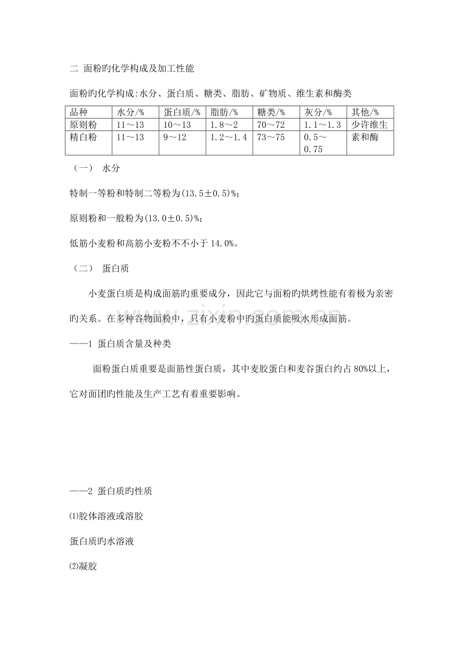 食品工艺学原料讲解.doc_第2页