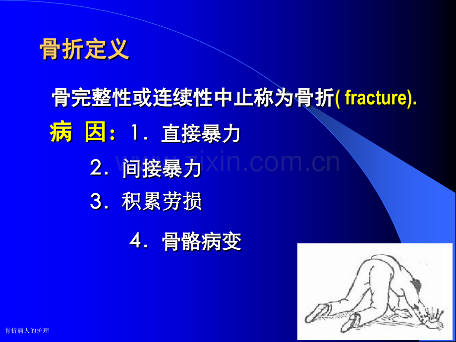 骨折病人的护理.pptx_第3页