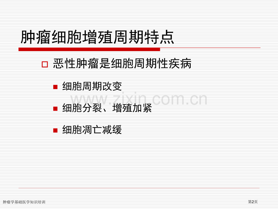 肿瘤学基础医学知识培训专家讲座.pptx_第2页