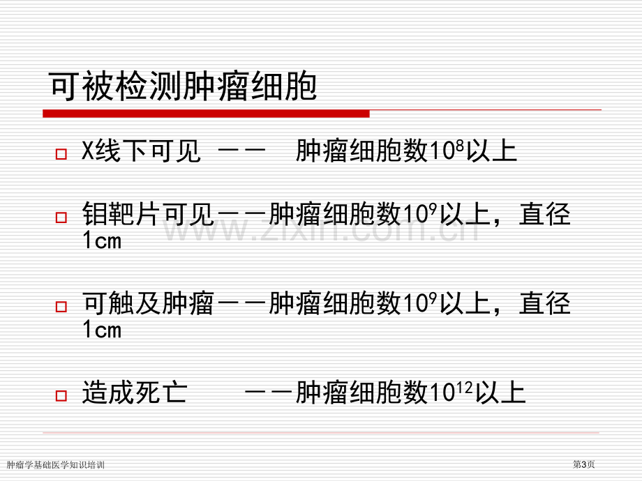 肿瘤学基础医学知识培训专家讲座.pptx_第3页