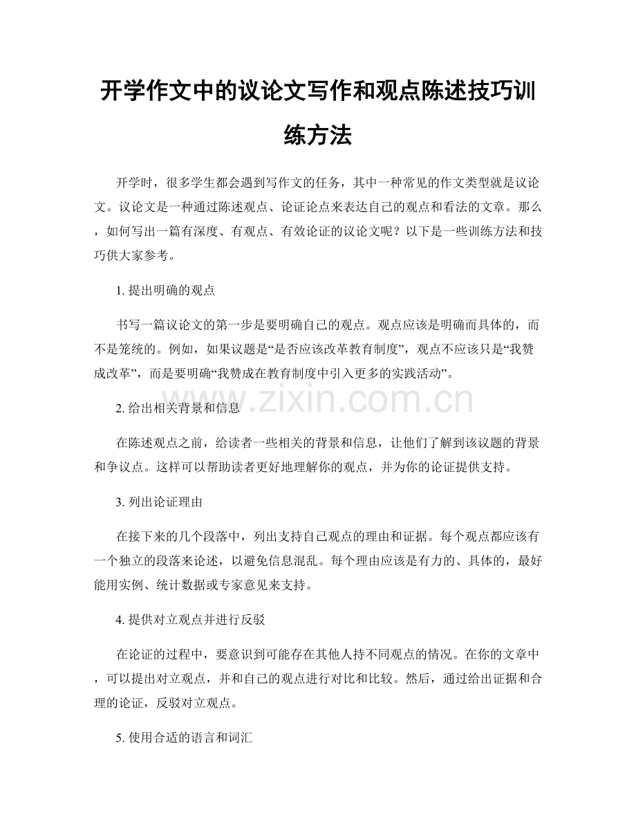 开学作文中的议论文写作和观点陈述技巧训练方法.docx_第1页