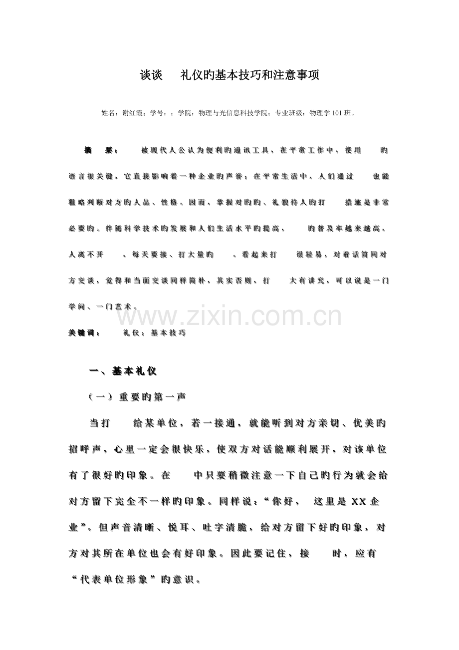 谈谈电话礼仪的基本技巧和注意事项.doc_第1页