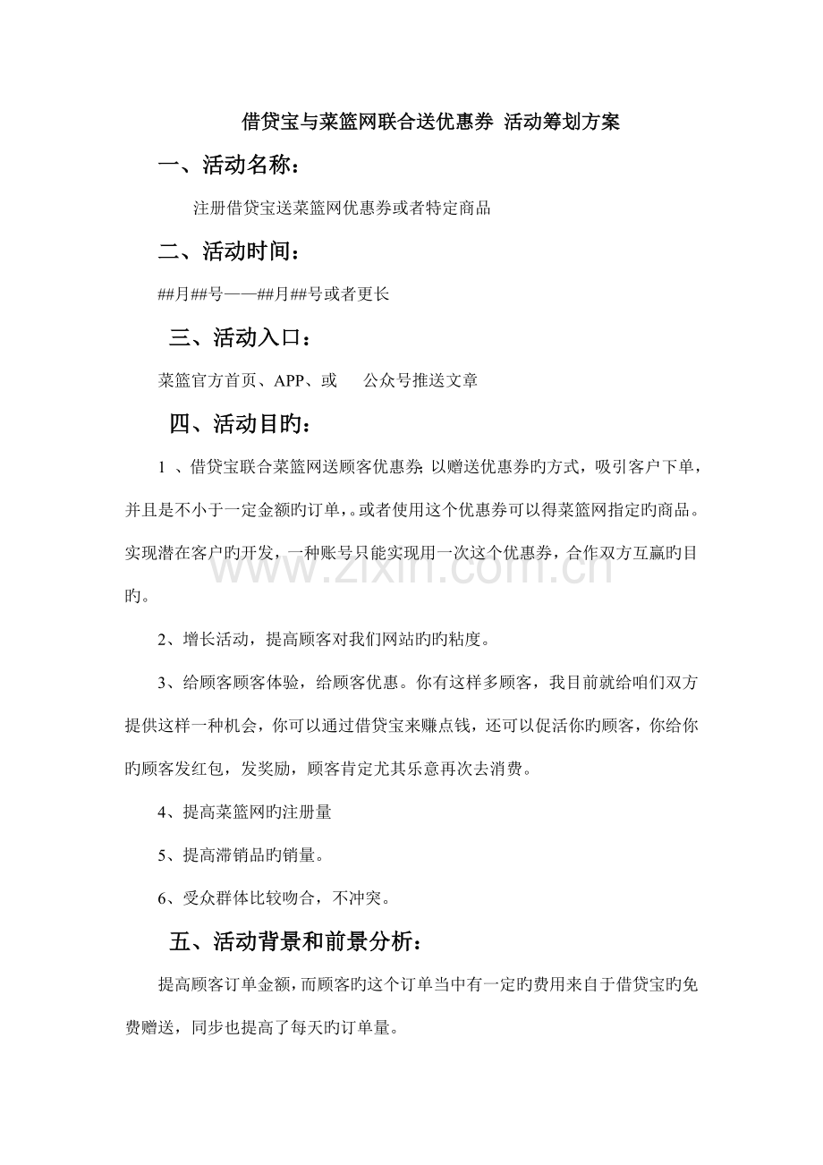 菜篮网线上活动策划书.doc_第1页