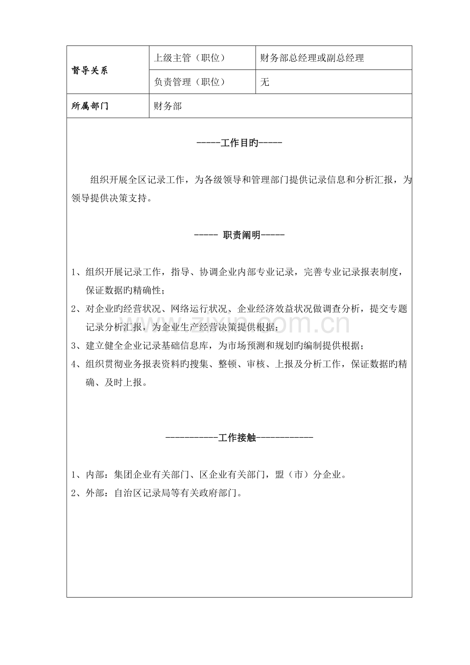 综合统计分析内蒙移动岗位说明书.doc_第1页