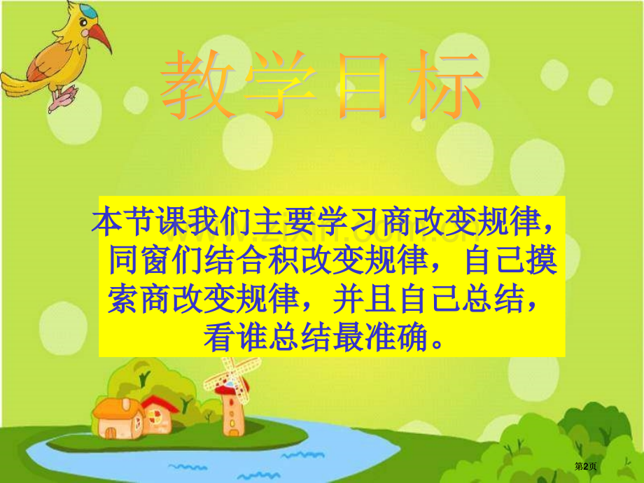 苏教版四年下商不变的规律2市公开课金奖市赛课一等奖课件.pptx_第2页