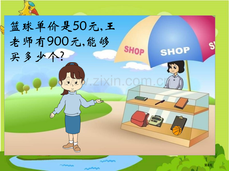 苏教版四年下商不变的规律2市公开课金奖市赛课一等奖课件.pptx_第3页