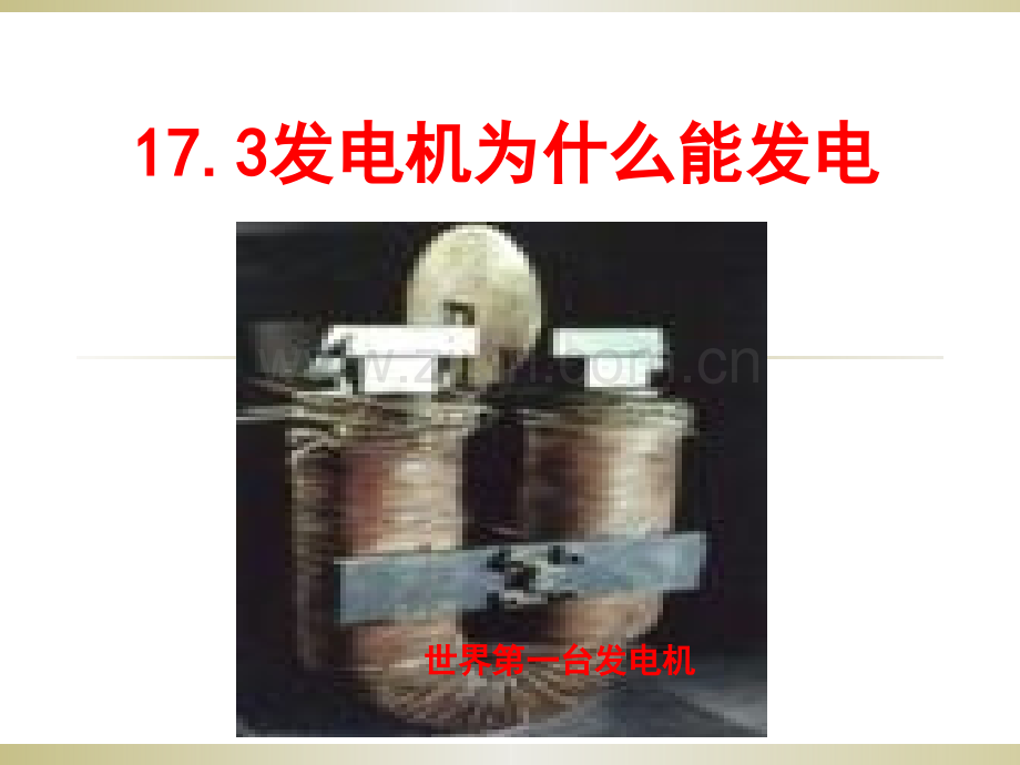 173发电机为什么能发电沪粤版剖解.pptx_第1页