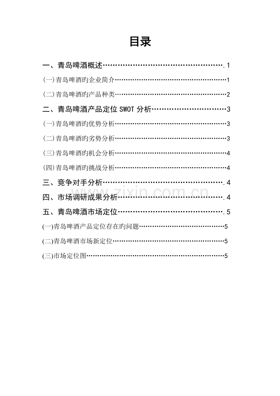 青岛啤酒定位策划方案.doc_第1页