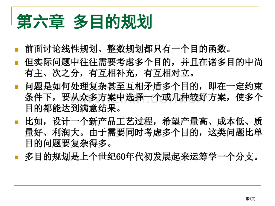 目标规划数学模型公开课一等奖优质课大赛微课获奖课件.pptx_第1页