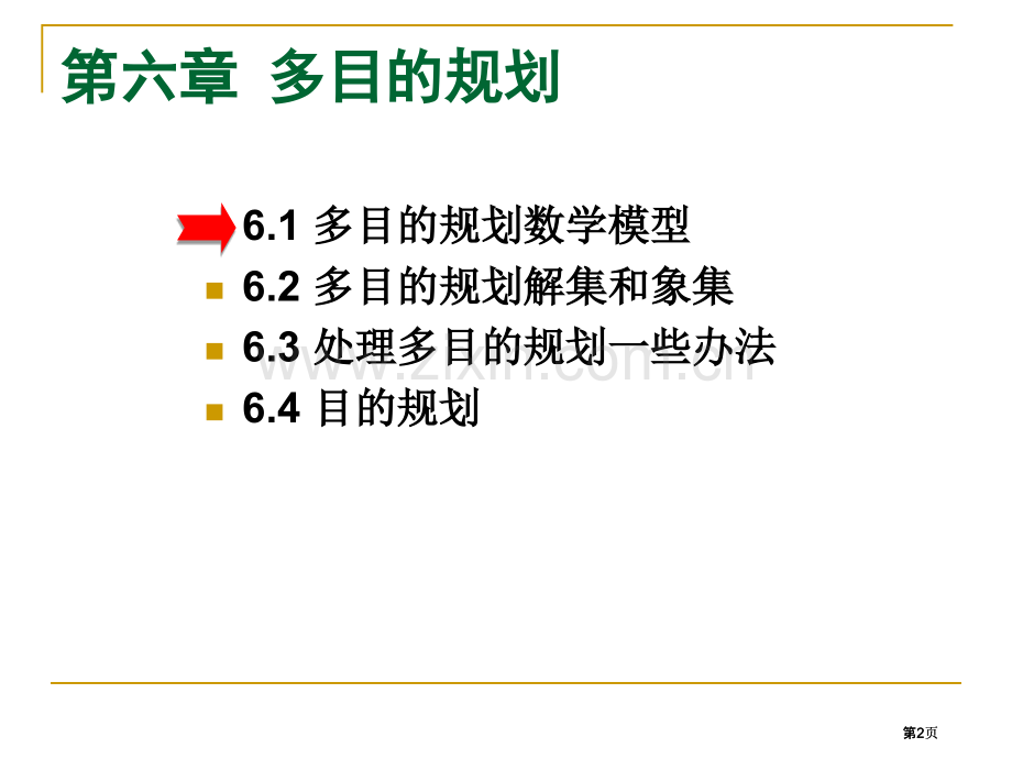 目标规划数学模型公开课一等奖优质课大赛微课获奖课件.pptx_第2页