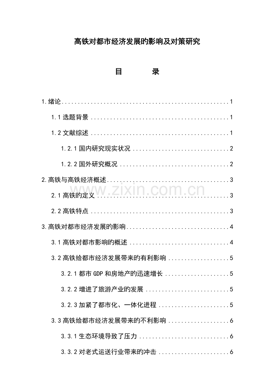 高铁对城市经济发展的影响及对策研究.doc_第1页