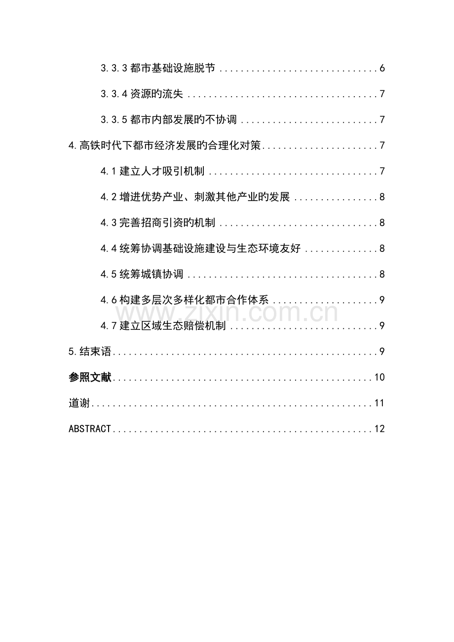 高铁对城市经济发展的影响及对策研究.doc_第2页