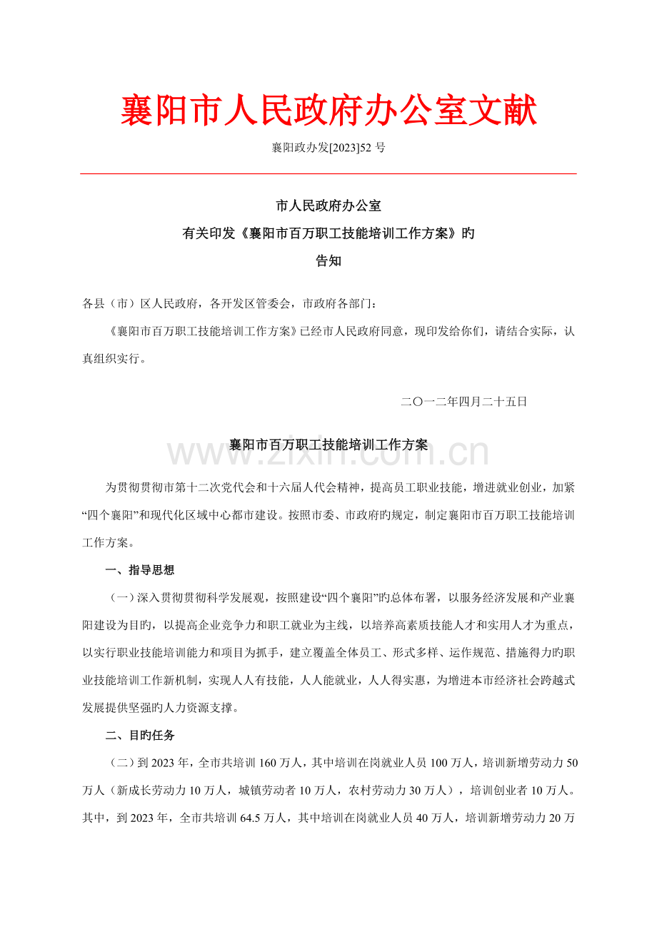 襄阳市百万职工技能培训工作方案.doc_第1页