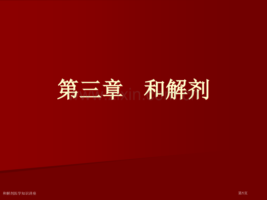 和解剂医学知识讲座专家讲座.pptx_第1页