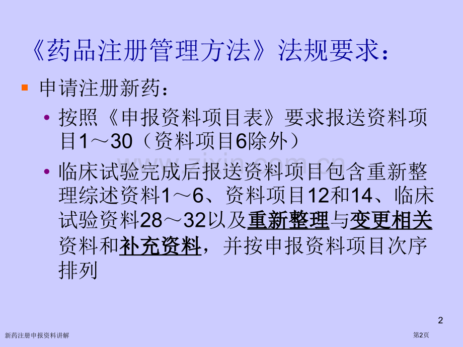 新药注册申报资料讲解专家讲座.pptx_第2页