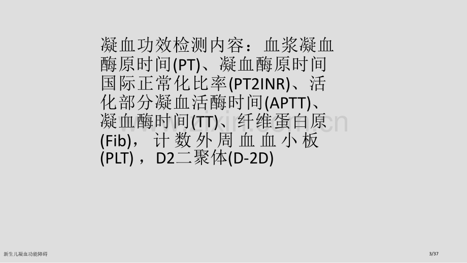 新生儿凝血功能障碍.pptx_第3页