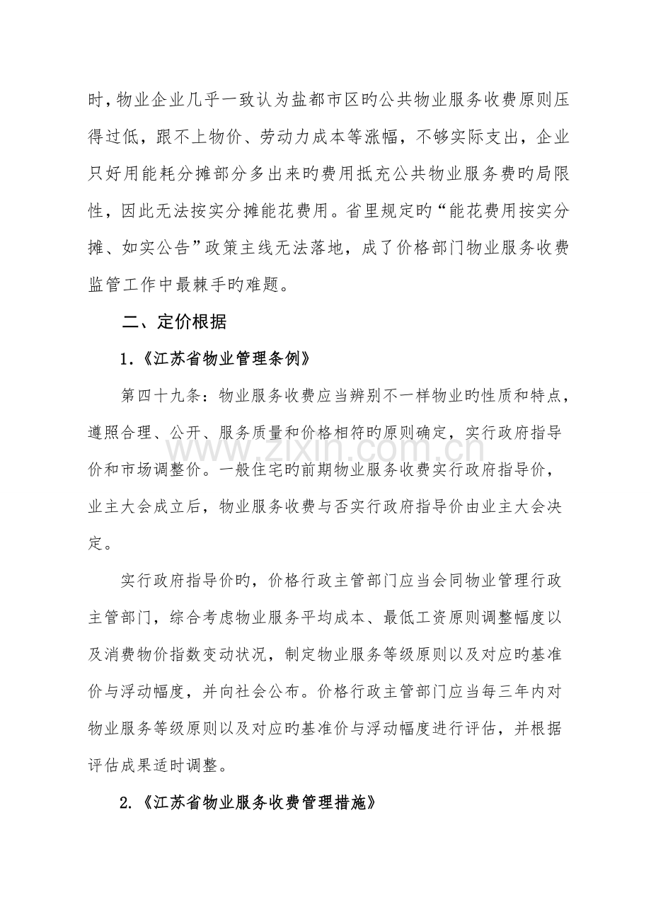 盐城市物业服务收费标准调价方案.doc_第2页