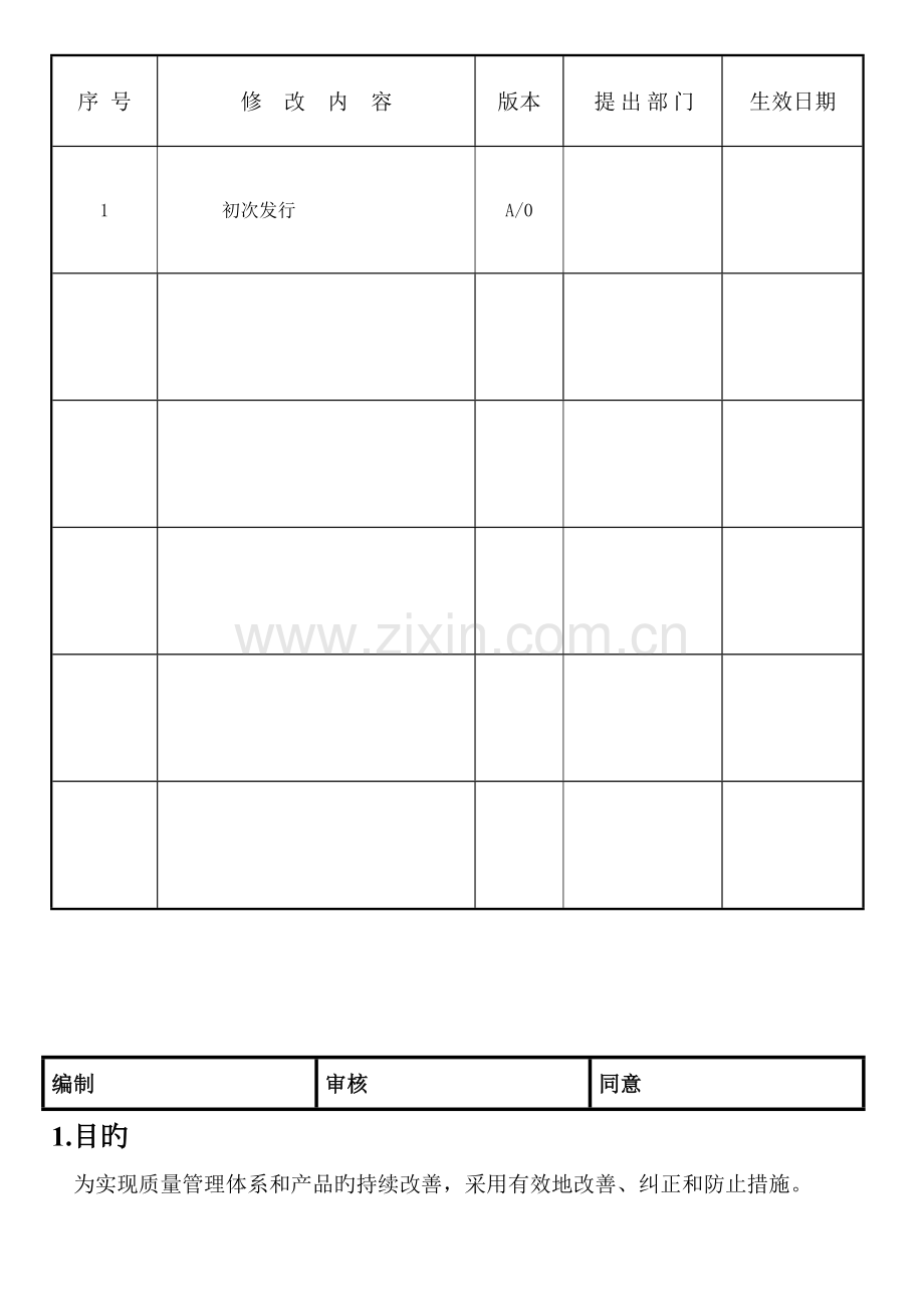 纠正预防措施控制程序.doc_第1页