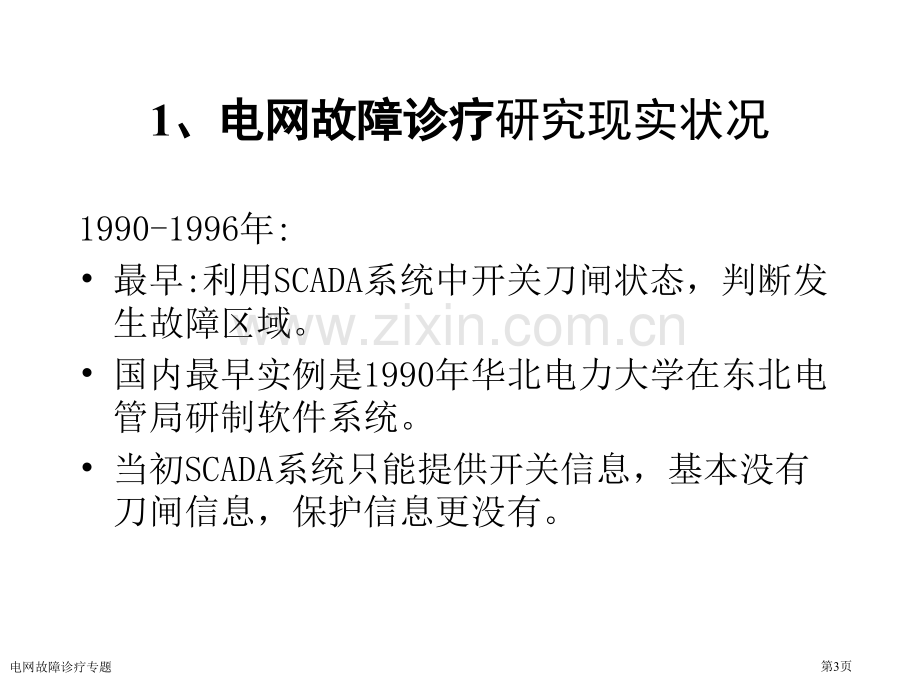 电网故障诊疗专题专家讲座.pptx_第3页