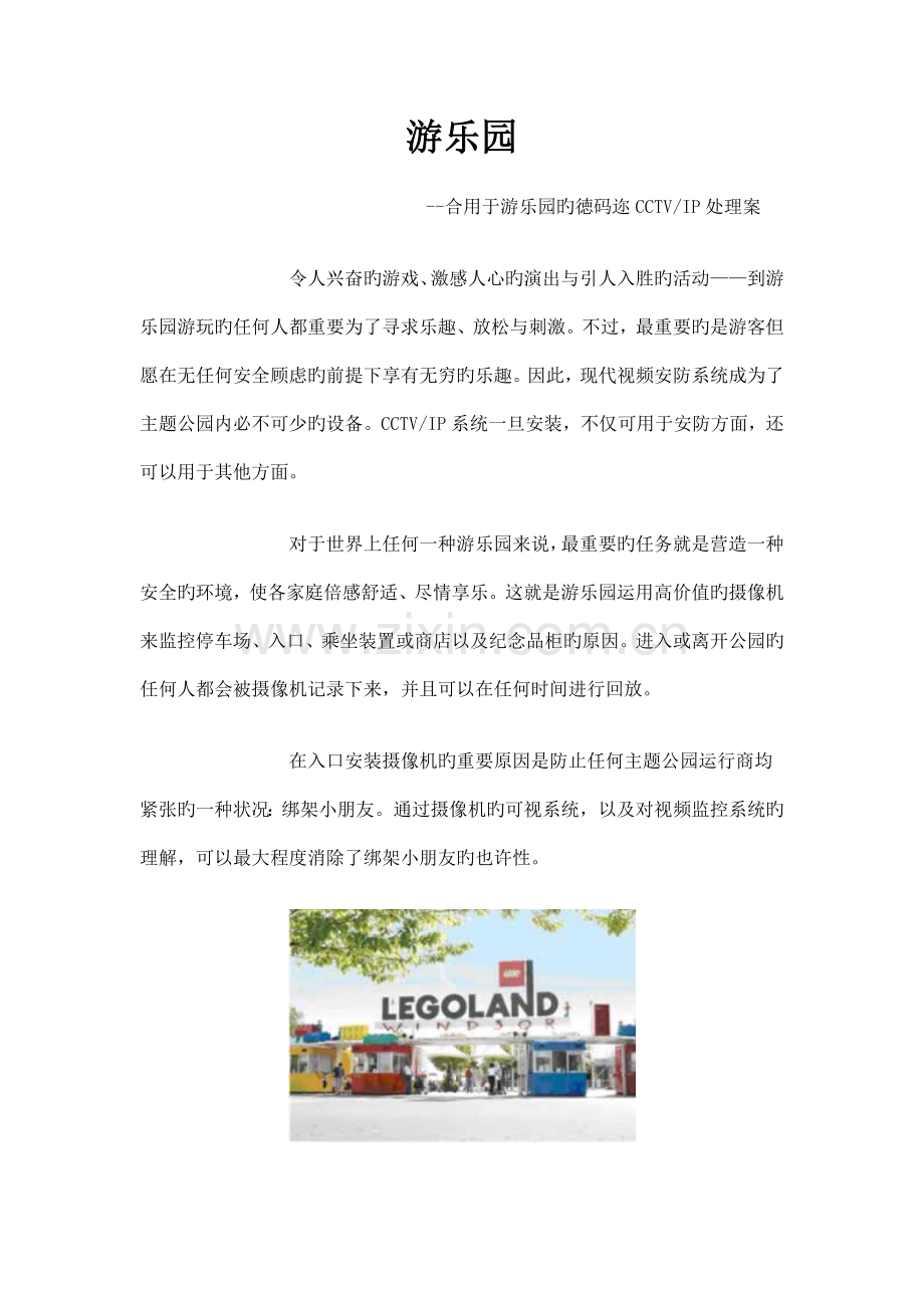 游乐园监控解决方案.doc_第1页