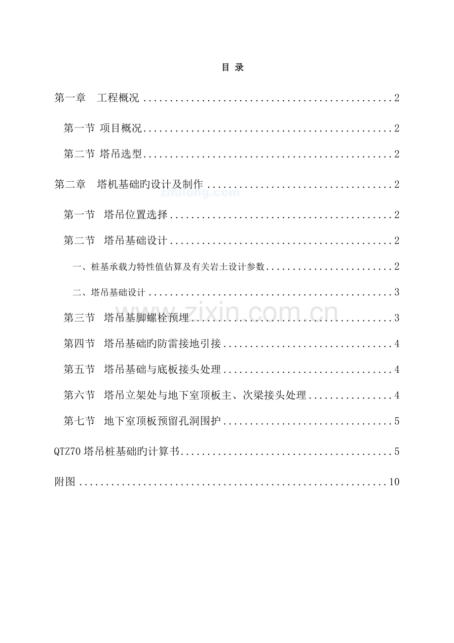 自升塔式起重机施工方案.doc_第2页