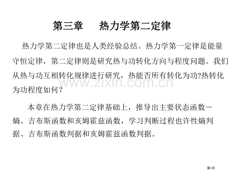 物理化学第三章公开课一等奖优质课大赛微课获奖课件.pptx_第1页