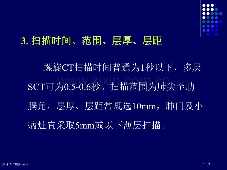 胸部CT的临床应用专家讲座.pptx_第3页