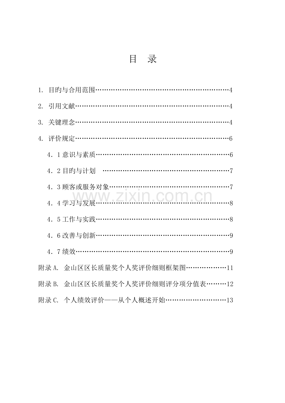 金山区区长质量奖个人奖评价细则.doc_第2页