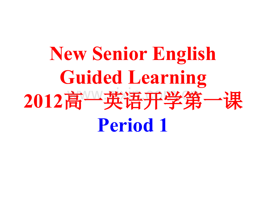 2015高一英语开学.pptx_第1页