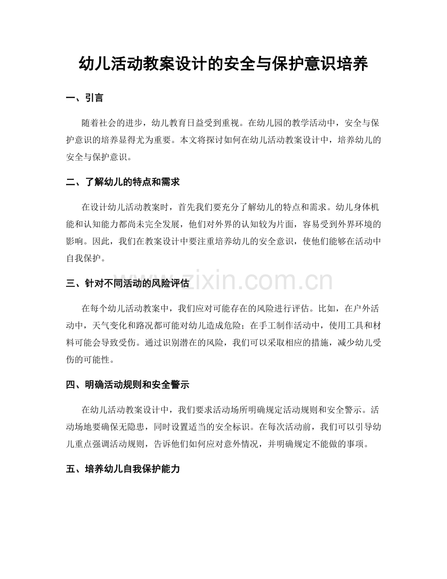 幼儿活动教案设计的安全与保护意识培养.docx_第1页